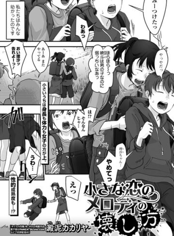 【無料で読める】小さな恋のメロディの壊し方（単話）｜澱泥カカリヤ