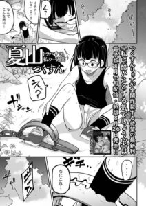 【無料で読める】夏山 トラバサミと私の一週間（単話）｜つくすん