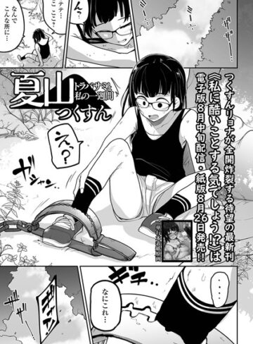 【無料で読める】夏山 トラバサミと私の一週間（単話）｜つくすん