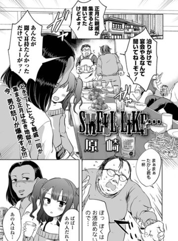 【無料で読める】SMELL LIKE…（単話）｜原崎