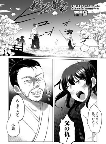 【無料で読める】桜花散る（単話）｜原崎