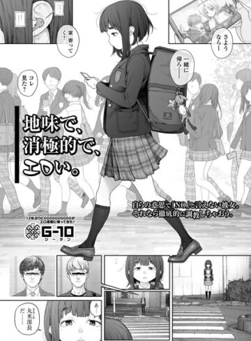 【無料で読める】地味で、消極的で、エロい。（単話）｜G10