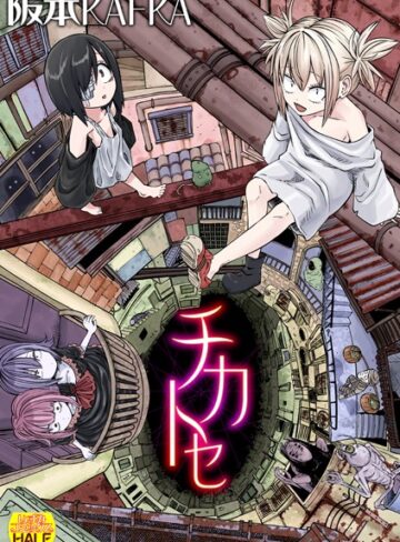 【無料で読める】チカトセ ハーフ版｜阪本KAFKA