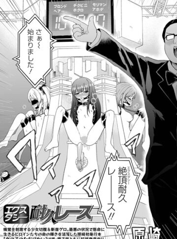 【無料で読める】エクスタシー耐久レース（単話）｜原崎