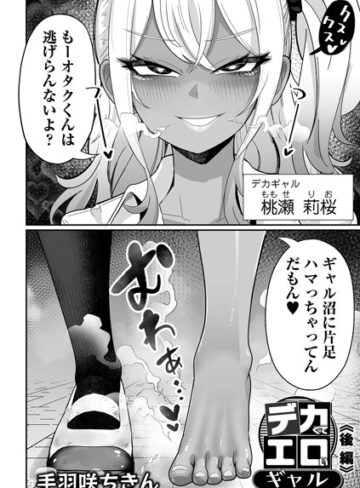 【無料で読める】デカくてエロいギャル（単話）｜手羽咲ちきん