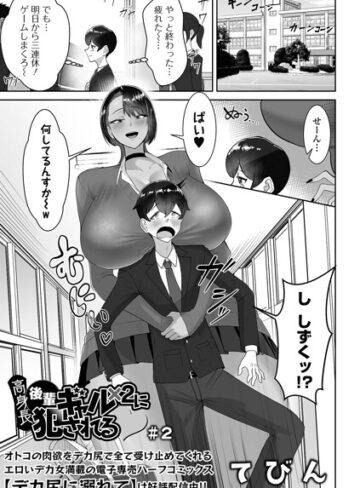 【無料で読める】高身長後輩ギャル×2に犯●れる（単話）｜てびん