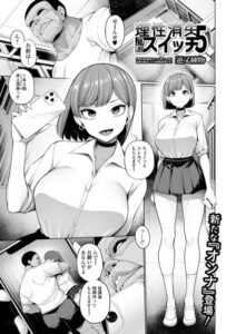 【無料で読める】理性消失絶頂スイッチ（単話）｜逆又練物