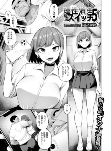 【無料で読める】理性消失絶頂スイッチ（単話）｜逆又練物