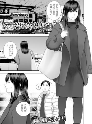 【無料で読める】双子愛のヒロインを寝取って身も心も俺のものにする計画（単話）｜吉田鳶牡