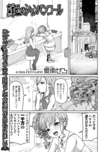 【無料で読める】鮮血のシャンパンコール｜愛南ぜろ