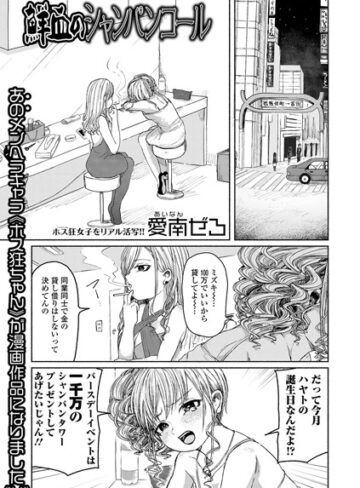 【無料で読める】鮮血のシャンパンコール｜愛南ぜろ