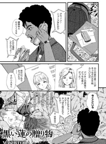 【無料で読める】黒い蓮の贈り物（単話）｜YOSHITORA