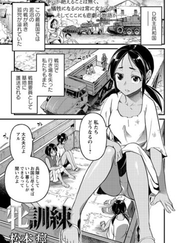 【無料で読める】牝訓練（単話）｜松本痙