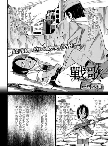 【無料で読める】戰 歌（単話）｜戸村水仙