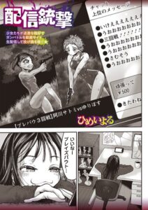 【無料で読める】配信銃撃（単話）｜ひめいよる