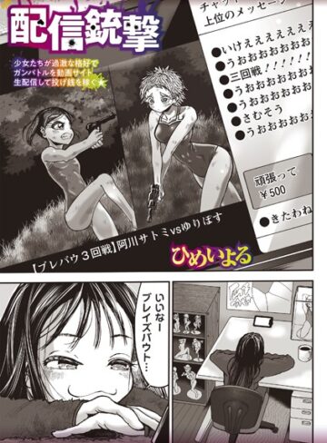 【無料で読める】配信銃撃（単話）｜ひめいよる