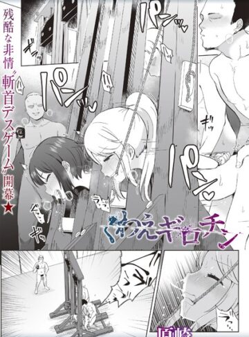 【無料で読める】くわえギロチン（単話）｜原崎