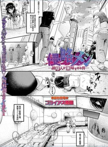 【無料で読める】侵略メシ―地球人が美味すぎる件―（単話）｜ゴライアス原田