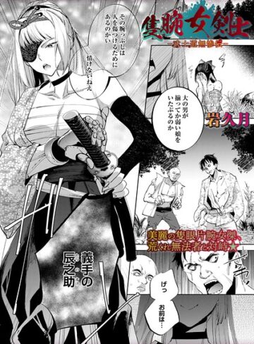 【無料で読める】隻腕女剣士―武士道無惨伝―（単話）｜岩久月
