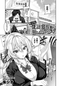 【無料で読める】むっつり生徒会長を振り向かせろ！（単話）｜朱シオ