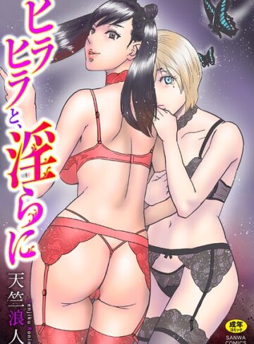 【無料で読める】ヒラヒラと、淫らに｜天竺浪人