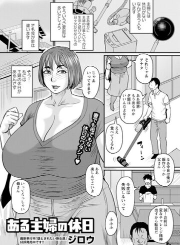 【無料で読める】ある主婦の休日（単話）｜ジロウ