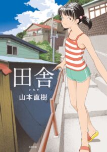 【無料で読める】田舎｜山本直樹