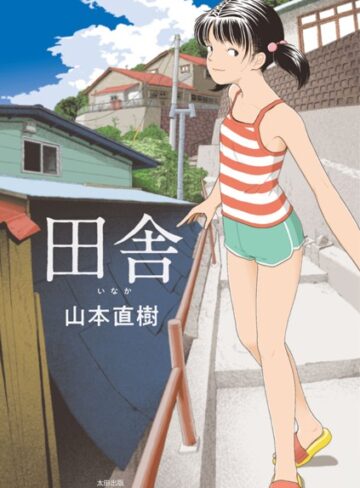 【無料で読める】田舎｜山本直樹