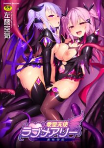 【無料で読める】愛聖天使ラブメアリー 〜悪性受胎〜｜左藤空気