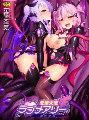 【無料で読める】愛聖天使ラブメアリー 〜悪性受胎〜｜左藤空気