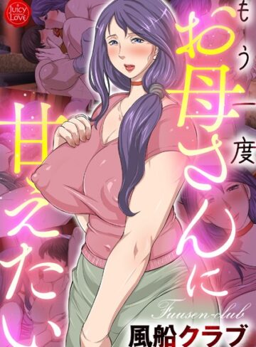 【無料で読める】もう一度お母さんに甘えたい｜風船クラブ