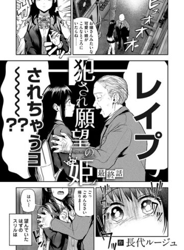 【無料で読める】犯●れ願望の姫（単話）｜長代ルージュ
