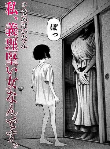 【無料で読める】私、義理堅い女なんです。（単話）｜まめぱいたん