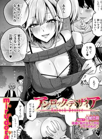 【無料で読める】アンロック・デ・ザイア（単話）｜mirudora