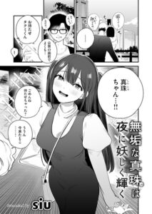 【無料で読める】無垢な真珠は夜に妖しく輝く（単話）｜siu
