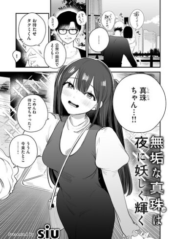 【無料で読める】無垢な真珠は夜に妖しく輝く（単話）｜siu