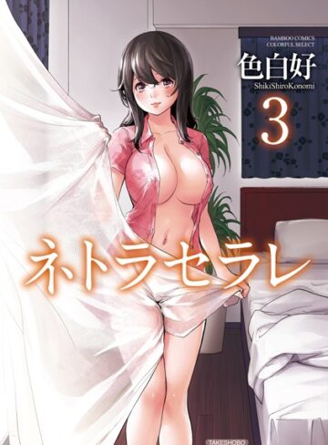 【無料で読める】ネトラセラレ｜色白好