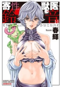 【無料で読める】寄性獣医・鈴音｜春輝
