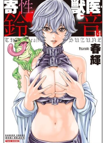 【無料で読める】寄性獣医・鈴音｜春輝