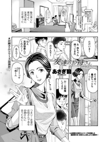 【無料で読める】友達のお母さん（単話）｜あさぎ龍