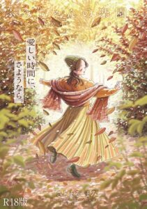 【無料で読める】ふみちゃんの楽園【コミックス版】《R18版》｜さとまるまみ