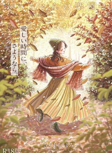 【無料で読める】ふみちゃんの楽園【コミックス版】《R18版》｜さとまるまみ
