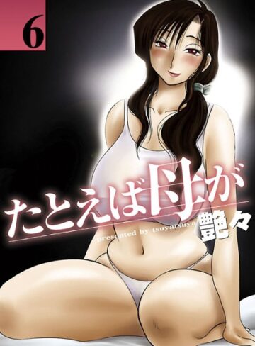 【無料で読める】たとえば母が｜艶々