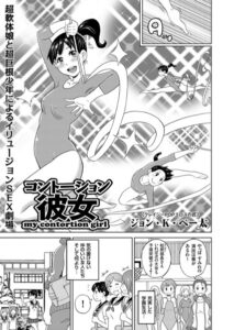 【無料で読める】コントーション彼女（単話）｜ジョン・K・ペー太