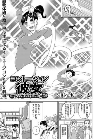 【無料で読める】コントーション彼女（単話）｜ジョン・K・ペー太