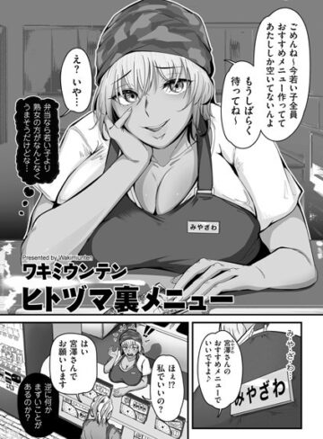 【無料で読める】ヒトヅマ裏メニュー（単話）｜ワキミウンテン