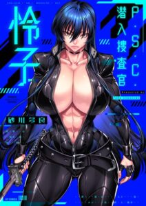 【無料で読める】P.S.C.潜入捜査官 怜子【電子特装版】｜砂川多良