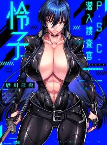 【無料で読める】P.S.C.潜入捜査官 怜子【電子特装版】｜砂川多良