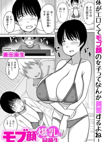 【無料で読める】モブ顔爆乳の同級生〜堕ちていく彼女〜（単話）｜兼田麻生