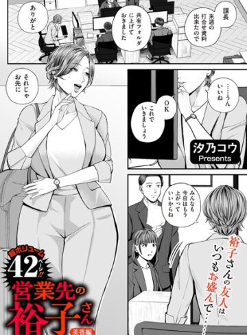 【無料で読める】営業先の裕子さん（単話）｜汐乃コウ